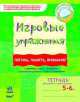 Логика, память, внимание. 5-6 лет, Е. И. Котикова 