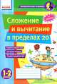 Математические разминки. Сложение и вычитание в пределах 20. 1-2 класс, Лакисова Виталия Михайловна 