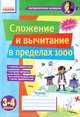 Математические разминки, '3-4 кл. Сложение и вычитание в пределах 1000', Лакисова Виталия Михайловна 