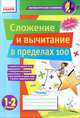 Математические разминки. Сложение и вычитание в пределах 100. 1-2 класс, Лакисова Виталия Михайловна 