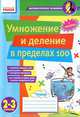 Математические разминки, '2-3 кл. Умножение и деление в пределах 100', Лакисова Виталия Михайловна 