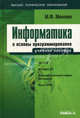 Информатика и основы программирования: учебное пособие по специальности "Менеджмент организации". Гриф УМО ВУЗов России, Михаил Меняев 