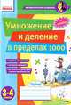Математические разминки, '3-4 кл. Умножение и деление в пределах 1000', Виктория Владимировна Шеремета 