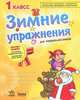 Зимние упражнения для учащихся 1 кл.: рабочая тетрадь для учащихся 1 кл, Л. А. Гребенькова 