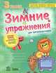 Зимние упражнения для третьеклассников. Рабочая тетрадь для учащихся 3 класса, Л. А. Гребенькова 