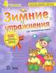 Зимние упражнения для четвероклассников. Рабочая тетрадь для учащихся 4 класса, Л. А. Гребенькова 