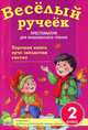 Веселый ручеек. 2 класс. Хрестоматия для внеклассного чтения. Подборка 2: стихи, загадки, рассказы. + приложение "Дневник читателя" (+ ), Володарская М.А. 