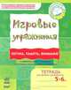 Логика, память, внимание. Игровые упражнения. Тетрадь для занятий с дошкольником 5-6 лет, Н. Н. Попова, Е. И. Котикова, Н.Л. Цепочко 