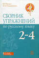 Учим младших школьников. Сборник упражнений по русскому языку. 2-4 кл, Ю. Н. Тельпуховская, Валентина Выдыш 