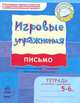 Письмо. Игровые упражнения. Тетрадь для занятий с дошкольником 5-6 лет, Н. Н. Попова, Е. И. Котикова, Н. Л. Цепочко 