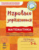 Математика: Игровые упражнения. Тетрадь для занятий с дошкольником 5-6 лет, Наталья Попова, Е. И. Котикова, Наталья Цепочко 
