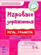 Речь, грамота. Игровые упражнения. Тетрадь для занятий с дошкольником 5-6 лет, Е. И. Котикова, Н. Н. Попова, Н. Л. Цепочко 