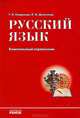 Русский язык. Комплексный справочник, Т. Н. Смирнова, Л. А. Шевелева 