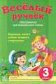 Веселый ручеек. 3 класс. Хрестоматия для внеклассного чтения. Подборка 1: стихи, загадки, рассказы. + приложение "Дневник читателя", Володарская М.А. 
