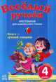 Веселый ручеек. 4 класс. Хрестоматия для внеклассного чтения. Новая подборка 2: стихи, загадки, рассказы. + приложение "Дневник читателя", Володарская М.А. 