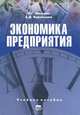 Экономика предприятия. Конспект лекций, Л. Г. Мельник, А. И. Каринцева 