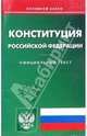 Конституция Российской Федерации, 