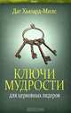 Ключи мудрости для церковных лидеров, Даг Хьюард-Милс 