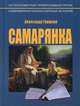 Самарянка. Современная монастырская история. 4-е изд., перераб, Горшков Александр Касьянович 