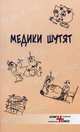 Медики шутят, Биденко Н. В. 