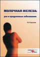 Молочная железа: рак и предраковые заболевания, Тарутинов В.И. 