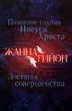 Познание глубин Иисуса Христа. Достигая совершенства, Гийон Жанна 