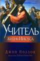 Учитель. Жизнь Иисуса, Поллок Джон 