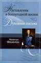 Наставления в богоугодной жизни. Духовные письма, Франсуа Фенелон 