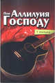 Пой аллилуйя господу (1 выпуск), сост. Евгений Волостнов 