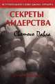 Секреты лидерства Святого Павла, Калигур Джефф 