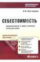 Себестоимость: рациональный и эффективный учет расходов, Бехтерева Елена 