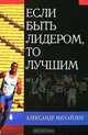 Если быть лидером, то лучшим, Александр Михайлик 