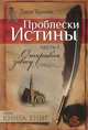 Проблески истины. Часть 1. Открывая завесу, Джек Кавано 