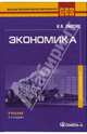 Экономика, Липсиц Игорь Владимирович 