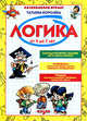 Логика. От 4 до 7 лет, Татьяна Королева 