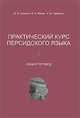 Практический курс персидского языка. общий перевод. для студентов языковых вузов 4-й курс, М. Ф. Слинкин, В. А. Минин, Н. В. Павленко 