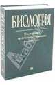Биология. Учебное пособие., Романенко Александр Викторович, Жгут Елена Анатольевна, Головченко Оксана Владимировна 