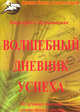 Волшебный дневник успеха. 50 лучших техник личностного роста, Мураховская Маргарита Михайловна 