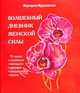 "Волшебный дневник женской силы": техника стройности, молодости, здоровья, сексуальн. и власти (+CD), Мураховская Маргарита Михайловна 