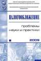 Налогообложение. Проблемы науки и практики 2009, 