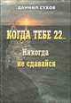 Когда тебе 22... Никогда не сдавайся, Даниил Сухов 