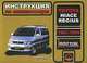 Toyota Hiace Regius 1997-1999 годов выпуска. Руководство по эксплуатации. Техническое обслуживание, А. В. Омеличев, И. В. Горпинченко 