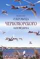 Сокровища Черноморского заповедника, Василий Климов 