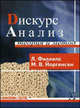 Дискурс-анализ. Теория и метод, М. Йоргенсен, Л. Филлип 