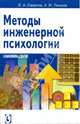 Методы инженерной психологии, Смирнов Борис Анатольевич, Тиньков Александр Михайлович 