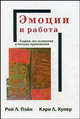 Эмоции и работа. теории, исследования и методы применения. пер. с англ., Пэйн Рой, Купер Кэрри 