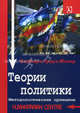 Теории политики. Методологические принципы., Крауз-Мозер Барбара 
