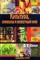Культура, символы и животный мир, Орел Валерий Емельянович 