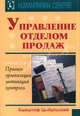 Управление отделом продаж: прогноз, организация, мотивация, контроль, Цыбульский Кшиштоф 
