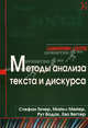 Методы анализа текста и дискурса, Тичер Стефан, Мейер Майкл, Водак Рут, Веттер Ева 